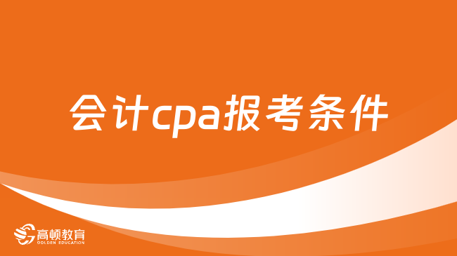 會(huì)計(jì)cpa報(bào)考條件