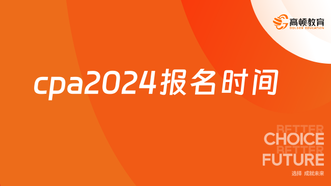 cpa2024报名时间