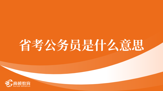 省考公務(wù)員是什么意思