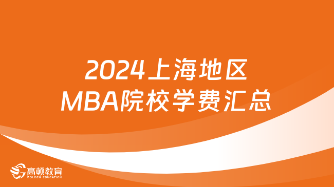 2024上海地區(qū)MBA院校學(xué)費(fèi)匯總