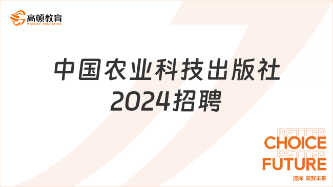 中國(guó)農(nóng)業(yè)科學(xué)技術(shù)出版社2024最新招聘公告已出！3月5日截止報(bào)名！