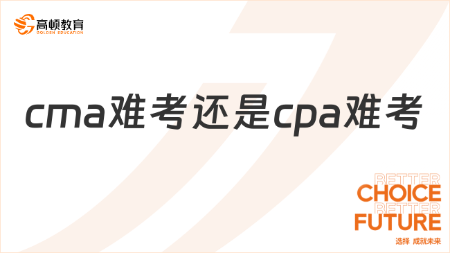 cma难考还是cpa难考