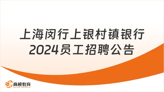 上海闵行上银村镇银行2024年员工招聘公告，社招+校招！