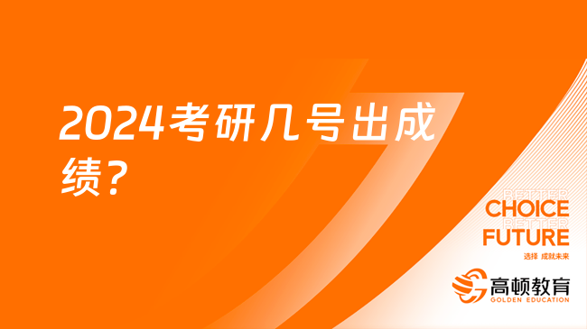 2024考研幾號(hào)出成績(jī)？歷年考研出成績(jī)時(shí)間？