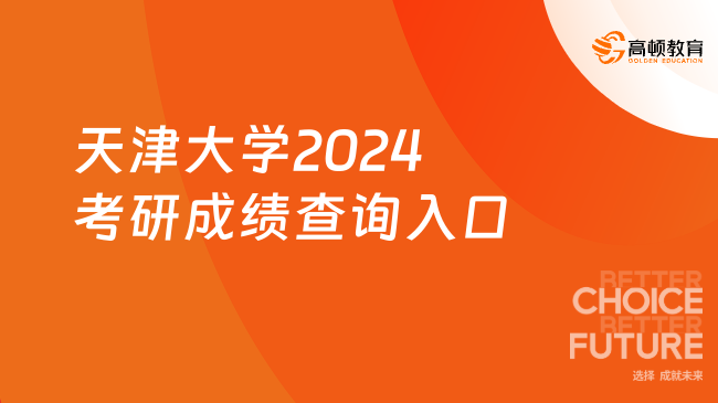 天津大学2024考研成绩查询入口