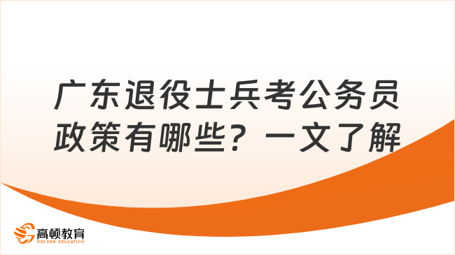 广东退役士兵考公务员政策有哪些？一文了解