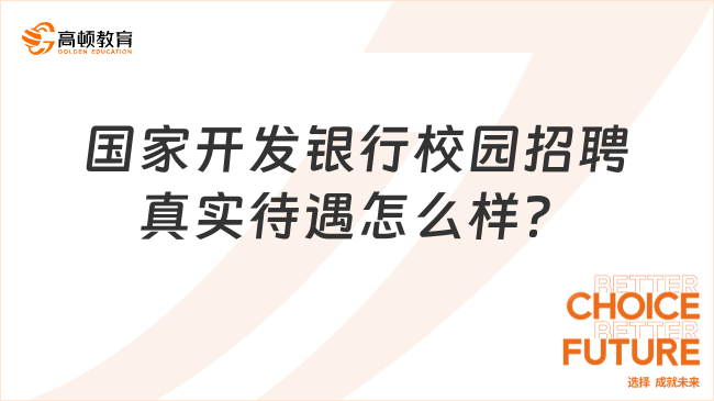 國家開發(fā)銀行校園招聘真實待遇怎么樣？