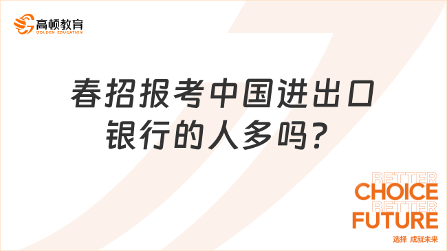 春招報(bào)考中國(guó)進(jìn)出口銀行的人多嗎？看看福利待遇就知道