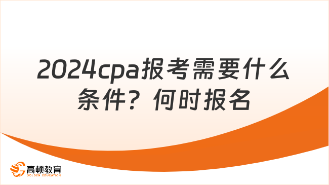 2024cpa报考需要什么条件？何时报名？