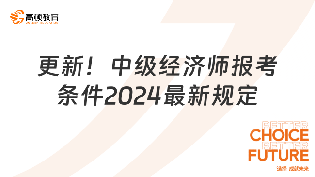 更新！中级经济师报考条件2024最新规定！
