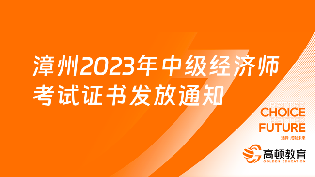 漳州2023年中级经济师考试证书发放通知