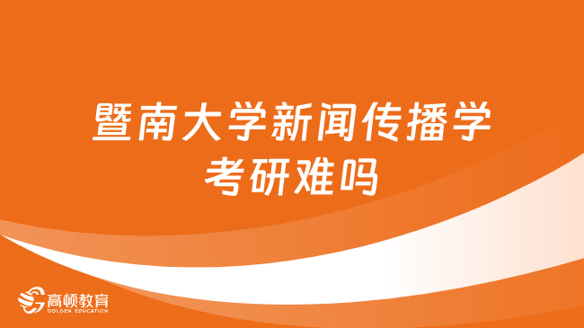 暨南大學新聞傳播學考研難嗎？附考試科目