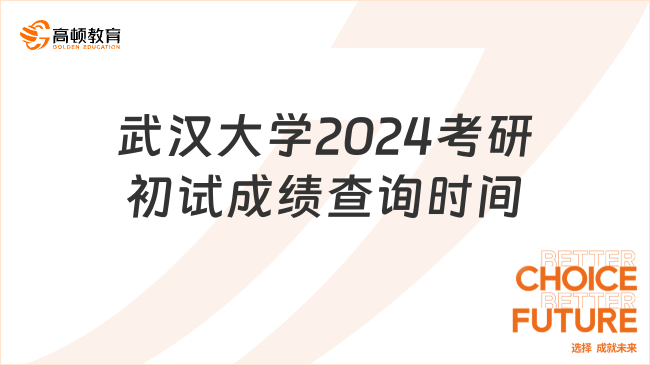 定了定了！武漢大學2024考研初試成績2月26日9時公布