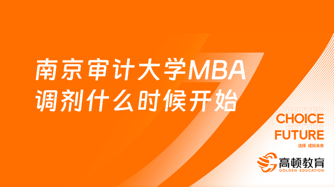 2024南京审计大学MBA调剂什么时候开始？一文解答