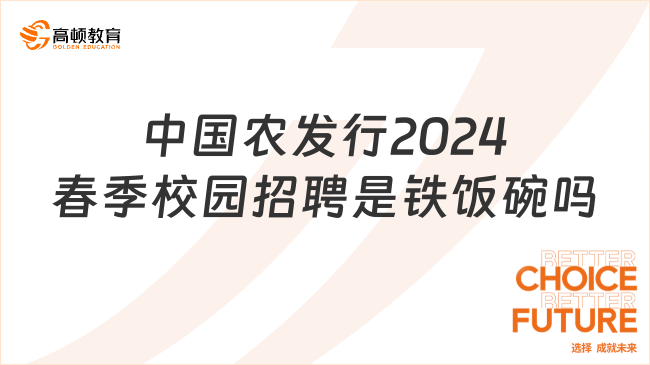 2024年中國(guó)農(nóng)業(yè)發(fā)展銀行春季校園招聘是“鐵飯碗”嗎？