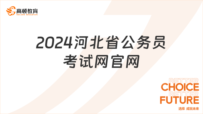 2024河北省公務(wù)員考試網(wǎng)官網(wǎng)