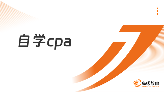 自学cpa