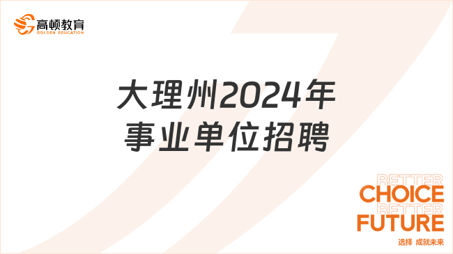 招1174人！云南大理州2024年事業(yè)單位公開(kāi)招聘工作人員公告