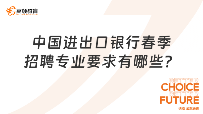 銀行筆試培訓(xùn)班整理：2024年中國(guó)進(jìn)出口銀行招聘專業(yè)要求有哪些？