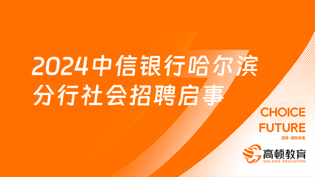 銀行法律事務(wù)招聘！2024中信銀行哈爾濱分行社會招聘啟事