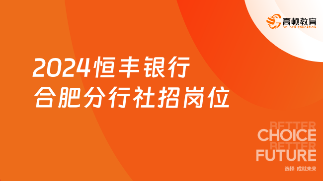 2月17日?qǐng)?bào)名截止！2024恒豐銀行合肥分行社招崗位|招聘條件