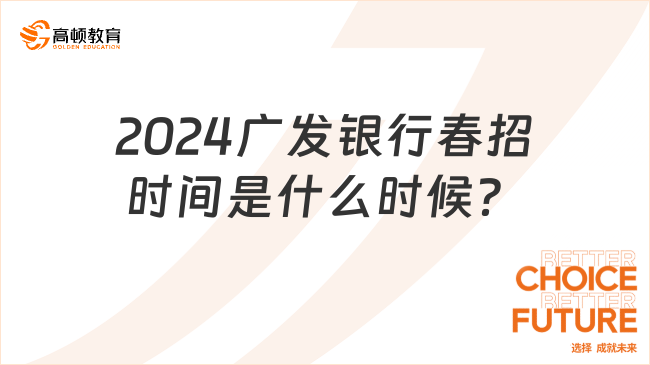 2024廣發(fā)銀行春招時(shí)間是什么時(shí)候？點(diǎn)擊查看答案！