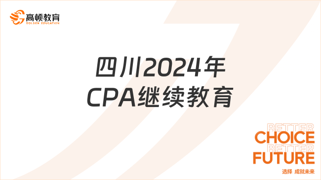 四川2024年CPA继续教育