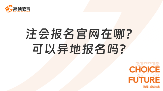 注会报名官网在哪？可以异地报名吗？