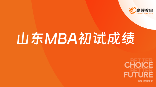 2024年山东MBA项目初试成绩将于2月26日12点公布