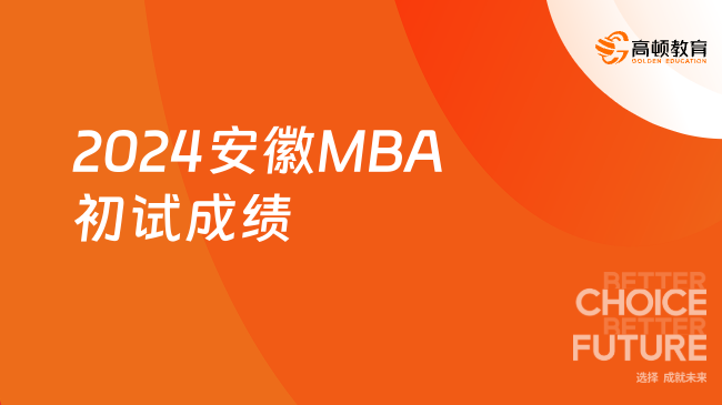 2024安徽MBA初试成绩