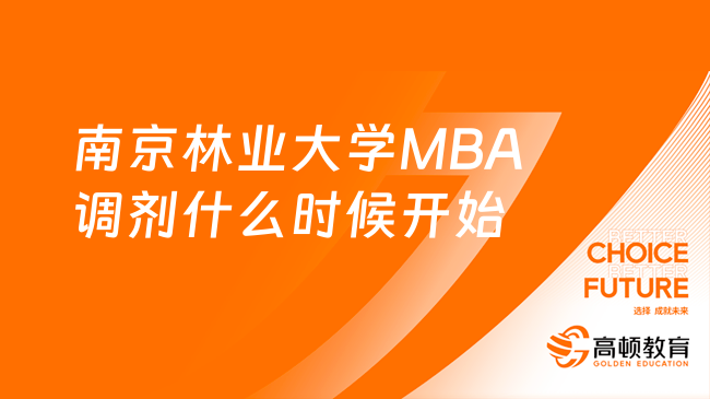 南京林业大学MBA调剂什么时候开始