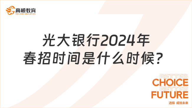 光大銀行2024年春招時(shí)間是什么時(shí)候？