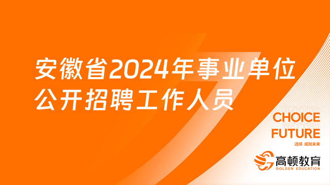 安徽省2024年事業(yè)單位公開(kāi)招聘工作人員情況是什么