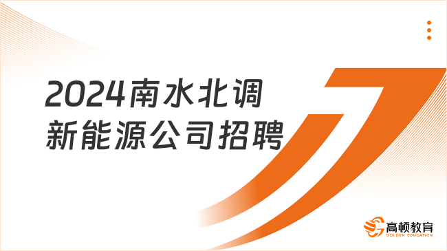 央企招聘！2024中国南水北调集团新能源投资有限公司招聘7人，3月6日24:00截止报...