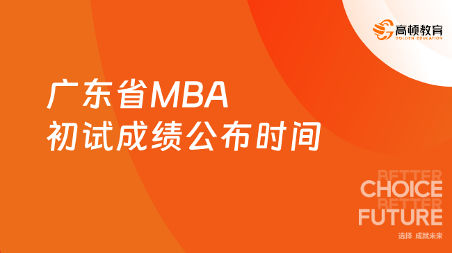 2024年广东省MBA初试成绩公布时间一览，考生关注！