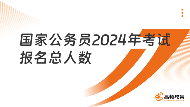 國家公務員2024年考試報名總人數(shù)