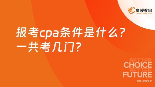 報(bào)考cpa條件是什么？一共考幾門(mén)？