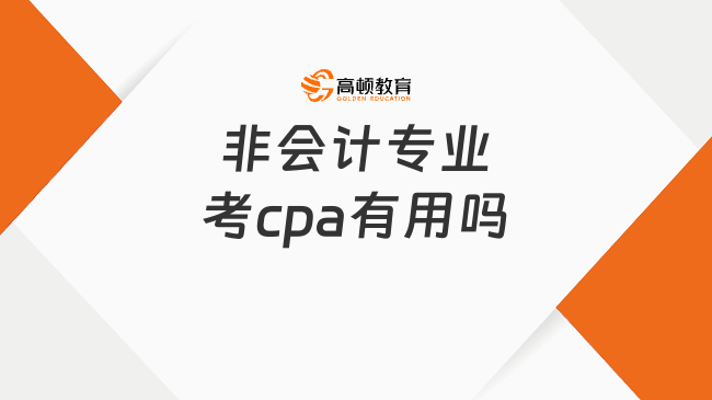 非會計專業(yè)考cpa有用嗎？非會計專業(yè)考cpa難嗎？