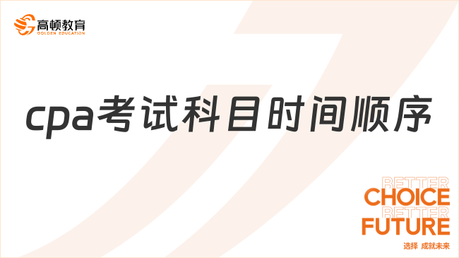 2024年cpa考試科目時間順序確定！8月23日起，《會計》首先開考！