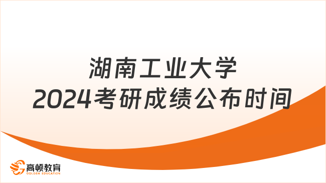 湖南工業(yè)大學(xué)2024考研成績公布時(shí)間已出！點(diǎn)擊查看