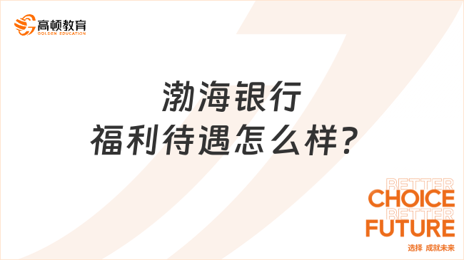 渤海銀行福利待遇怎么樣？春季校園招聘值得報(bào)名！