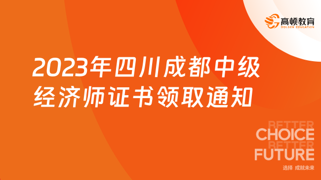2023年四川成都中级经济师证书领取通知