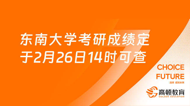 定了！東南大學(xué)2024考研成績查詢將定于2月26日14:00