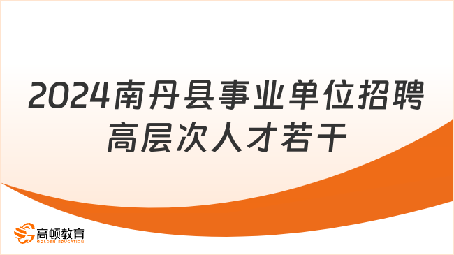 2024安徽事業(yè)單位公告：南丹縣事業(yè)單位招聘高層次人才若干