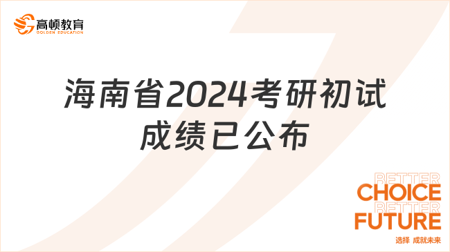 海南省2024考研初试成绩已公布