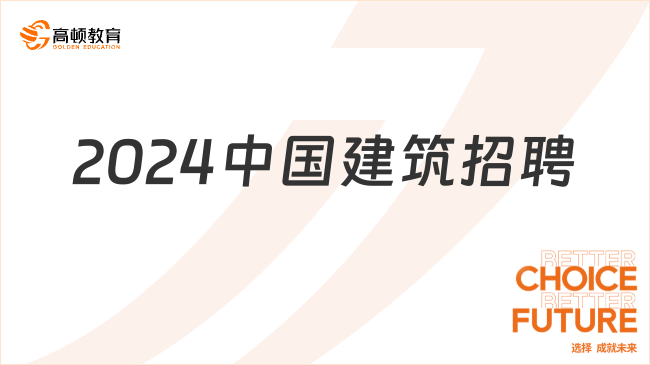 2024中國(guó)建筑股份有限公司招聘公告，3月7日前報(bào)名截止！