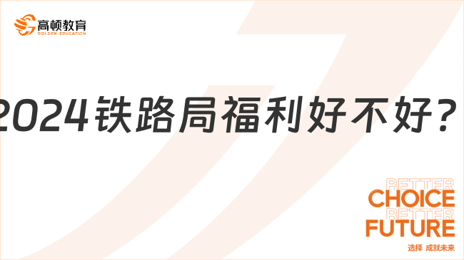 2024鐵路局福利好不好？最新招聘福利已整理好！