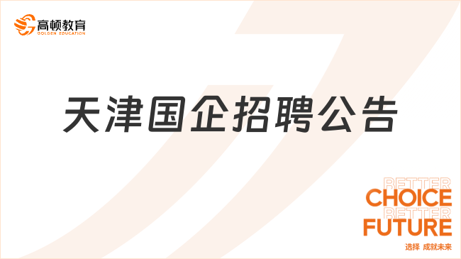 天津国企招聘公告已出！点击查看2024天津未来城宜诺公司招聘10人公告