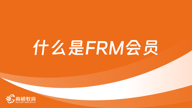 什么是FRM会员