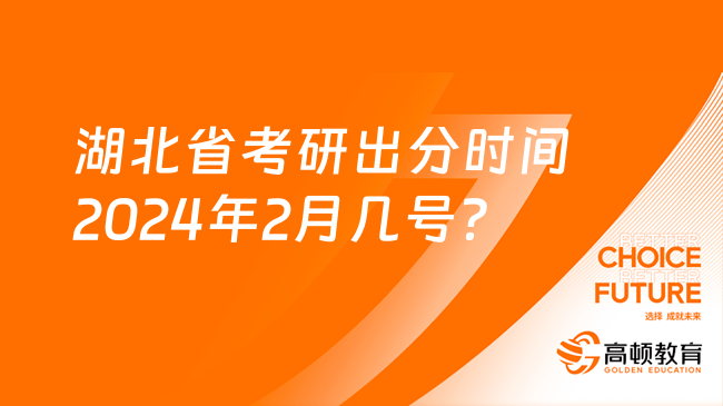 湖北省考研出分时间2024年2月几号？查分入口在哪？